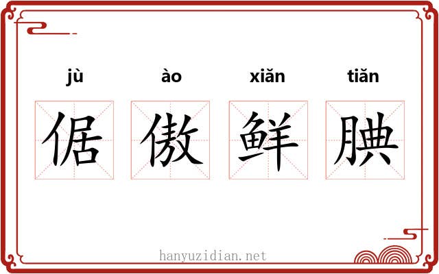 倨傲鲜腆