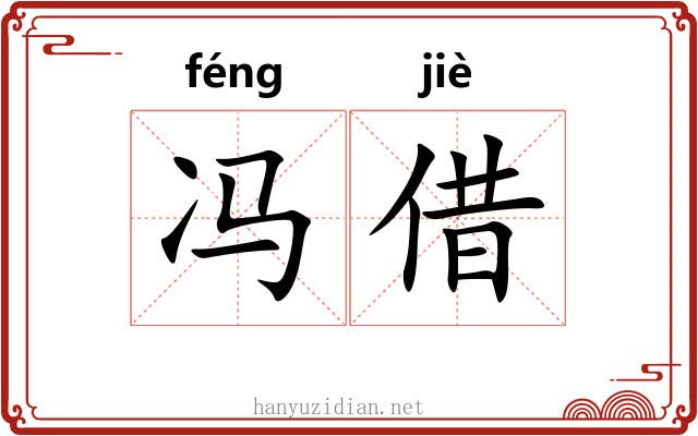 冯借
