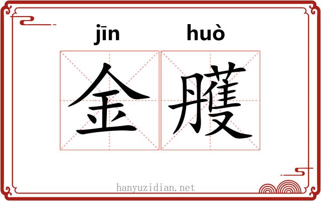 金雘 金雘