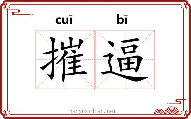 摧逼