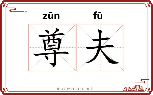 尊夫