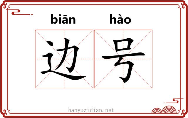 边号 边号