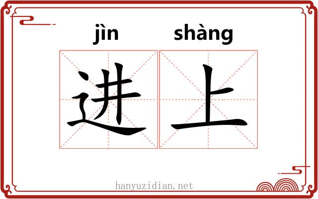 进上 进上