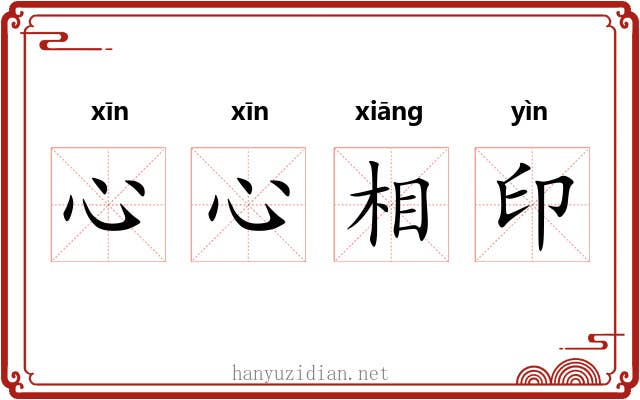 心心相印