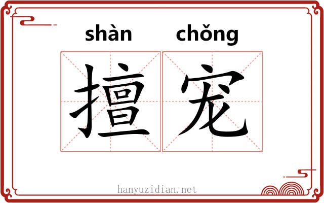 擅宠