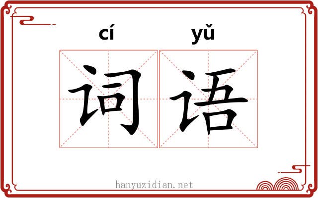 词语