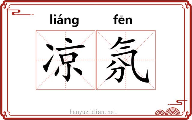 凉氛