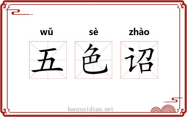 五色诏