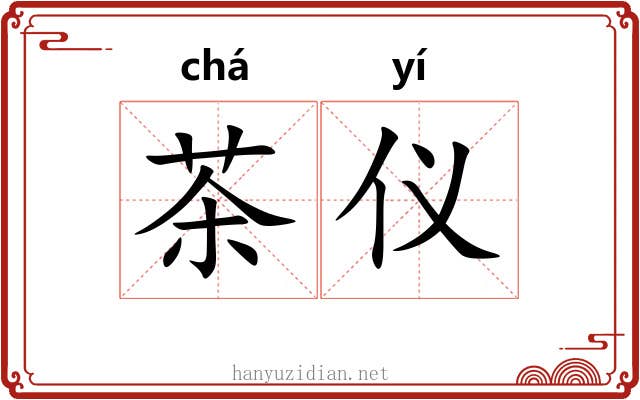 茶仪 茶仪