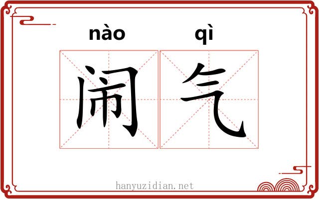 闹气 闹气