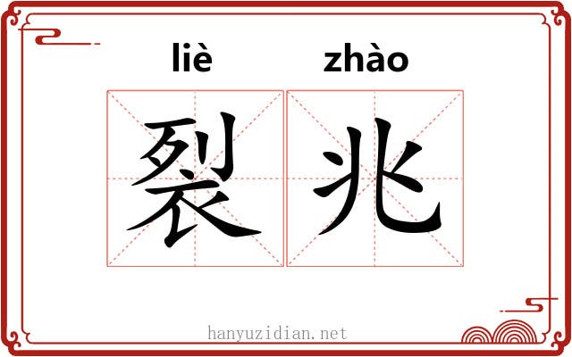 裂兆