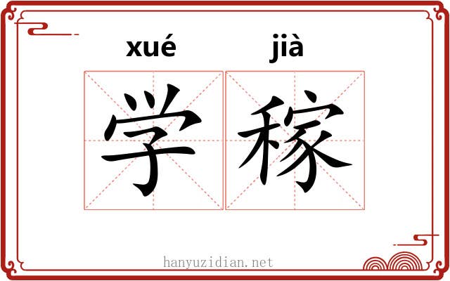 学稼 学稼