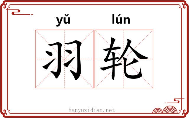羽轮 羽轮