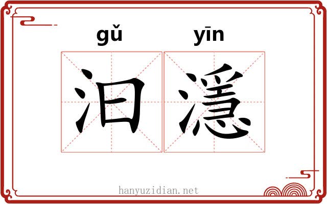 汩濦