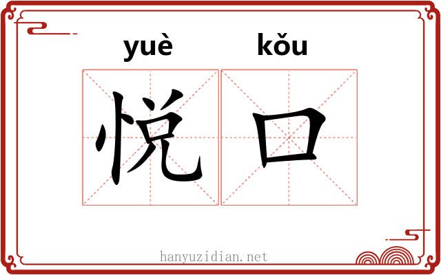 悦口