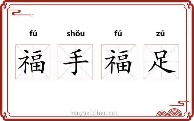 福手福足 福手福足