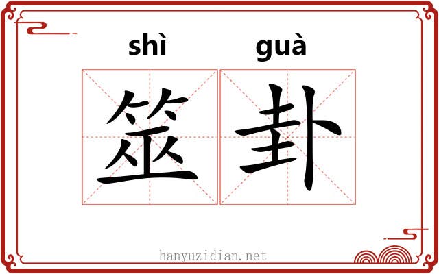 筮卦