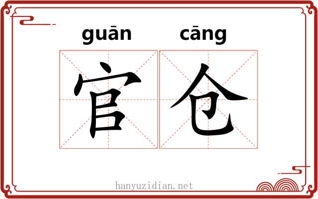 官仓 官仓