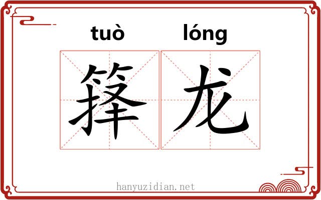 箨龙