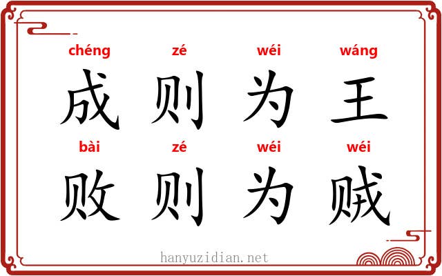 成则为王,败则为贼 成则为王,败则为贼