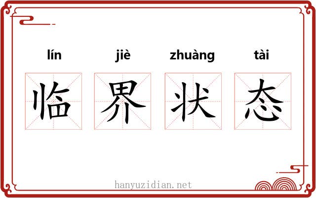 临界状态 临界状态