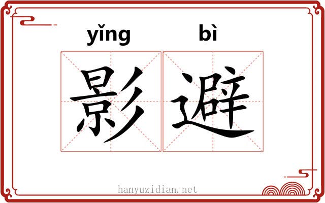影避