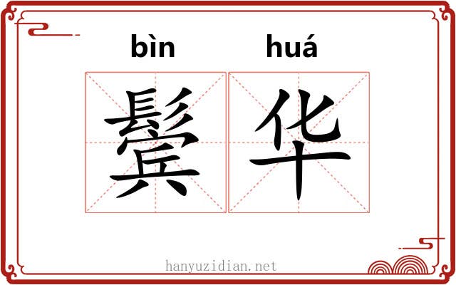 鬓华 鬓华