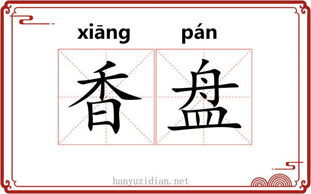 香盘
