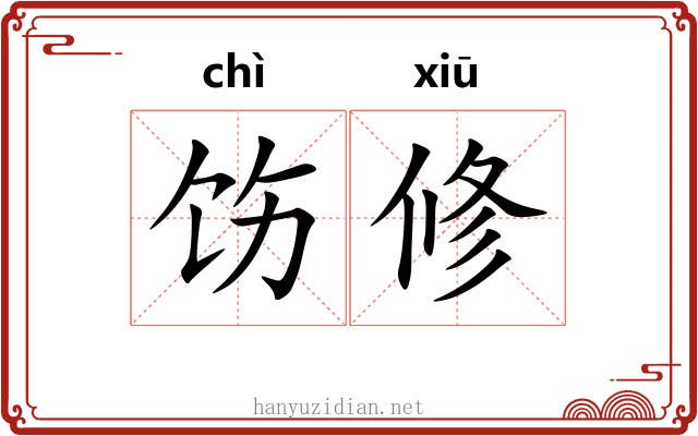 饬修