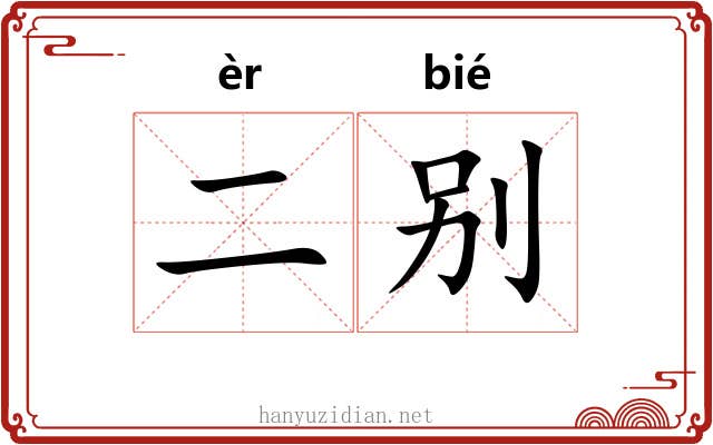 二别
