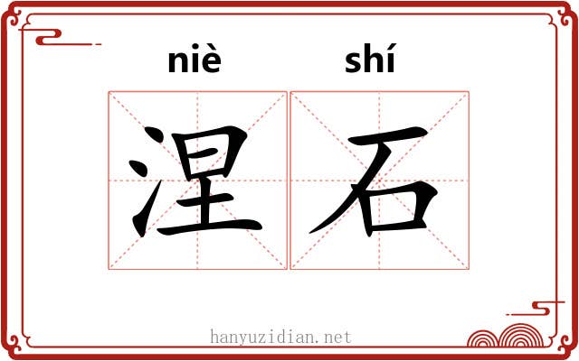 涅石
