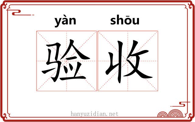 验收