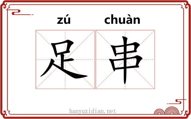 足串 足串