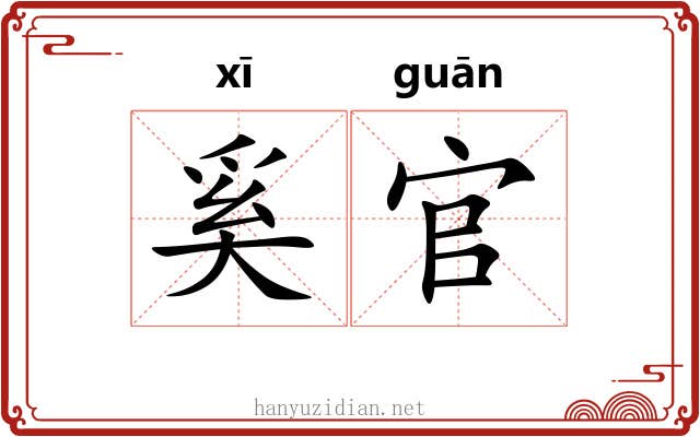 奚官
