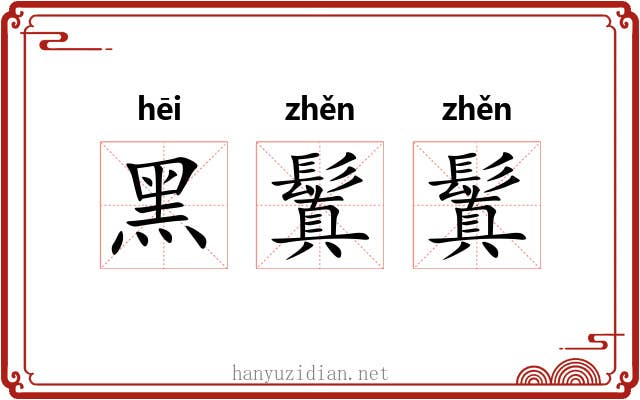 黑鬒鬒