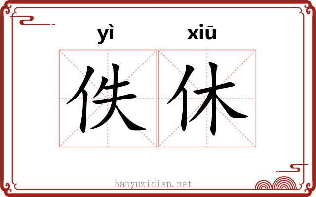 佚休