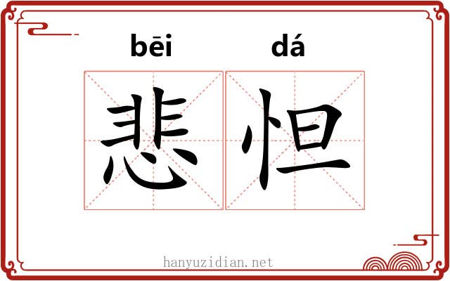 悲怛
