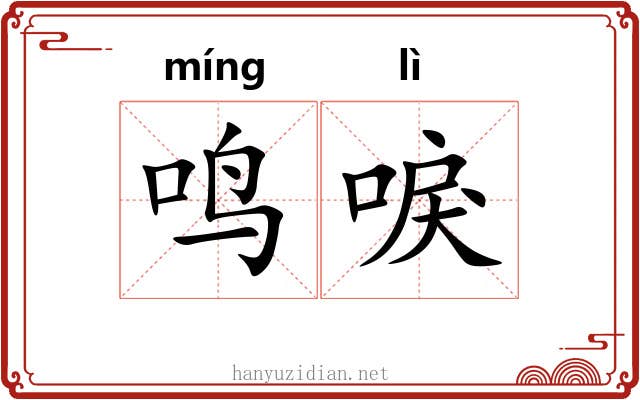 鸣唳
