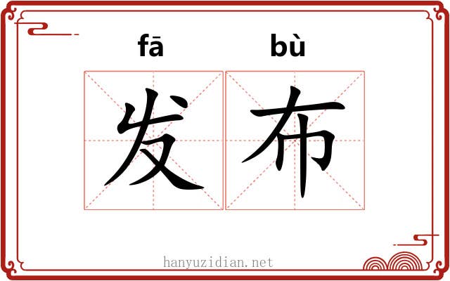 发布