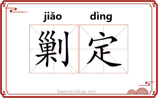 剿定 剿定