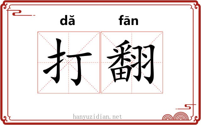 打翻 打翻