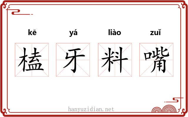 榼牙料嘴 榼牙料嘴