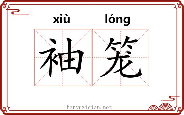 袖笼