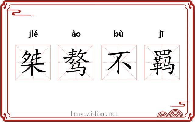 桀骜不羁