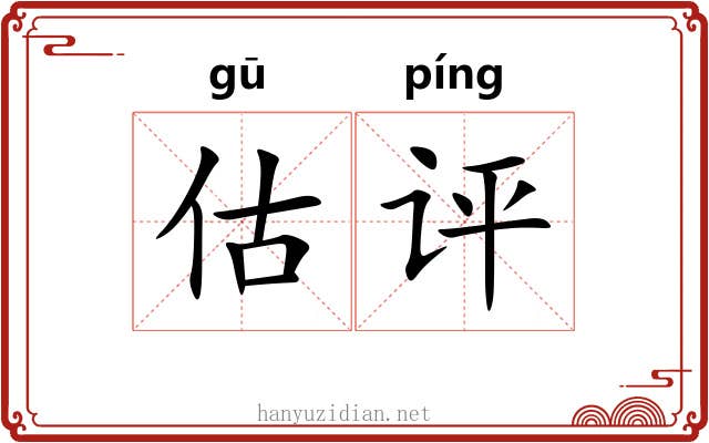 估评