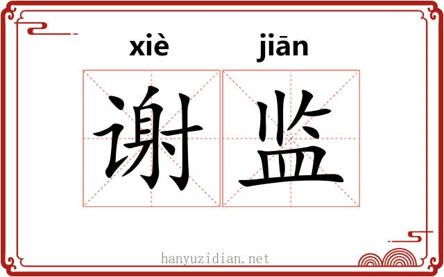 谢监