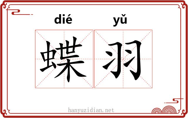 蝶羽