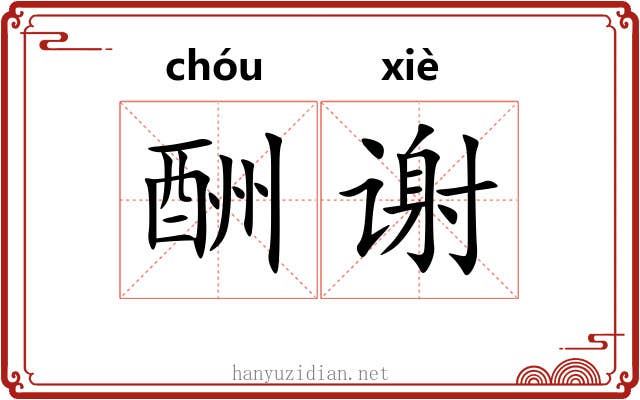 酬谢