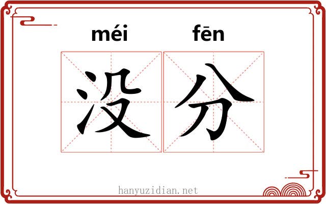 没分 没分