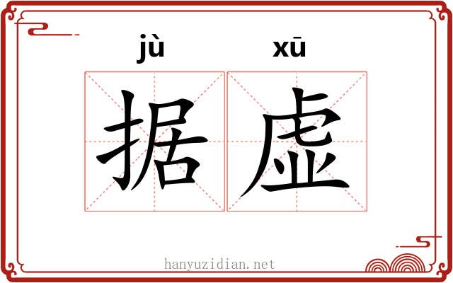 据虚 据虚